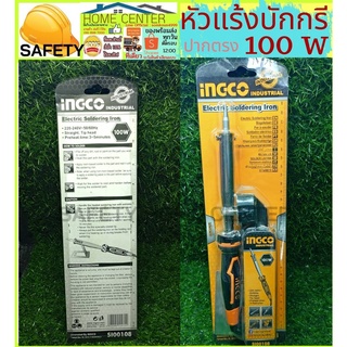 INGCO หัวแร้ง บัดกรี ปลายตรง 100 W รุ่น SI00108 หัวแร้งแช่ หัวแร้ง ( Electric Soldering Iron )