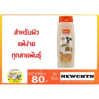 Oatmeal Shampoo Hartz  สำหรับผิดแพ้ง่ายทุกสายพันธุ์  18oz