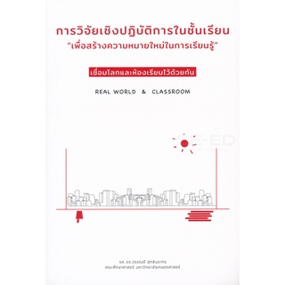 Se-ed (ซีเอ็ด) : หนังสือ การวิจัยเชิงปฏิบัติการในชั้นเรียนเพื่อสร้างความหมายใหม่ในการเรียนรู้