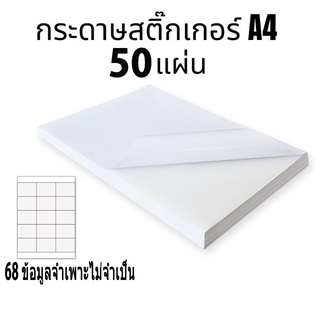 สติ๊กเกอร์ A4 พร้อมส่ง กระดาษสติ๊กเกอร์ A4 ขาวด้าน / ผิวมัน ใบปะหน้า Sticker Paper