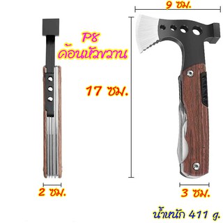 P8 ขวานหัวค้อนMulti-Functions Hammer&amp;Axe มีเครื่องมืออเนกประสงค์ใช้งานได้หลากหลายใน 1 เดียว มีสินค้าพร้อมส่ง