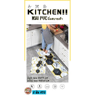 🦋พรมเนื้อ🎰 PVC กันน้ำ นุ่มๆ มีกันลื่น แพ๊คคู่ ขนาด45x75 และ45x120CM หนา6MM