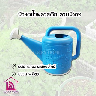 บัวรดน้ำพลาสติก ลายมังกร อุปกรณ์ใช้ในสวน ขนาด 4 ลิตร