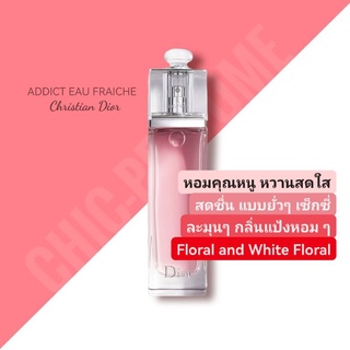 น้ำหอมแท้💖DIOR Addict Eau Fraiche EDT 100ml