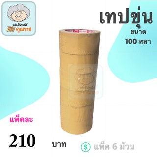 เทปน้ำตาล เทปกาว ฟินิกส์ ขนาด 100 หลา หนา 42 ไมครอน 1 แพ๊ค (6 ม้วน)