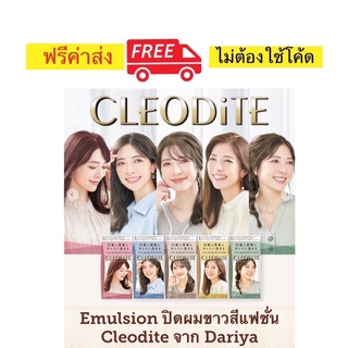 Emulsion ปิดผมขาวสีแฟชั่น CLEODITE จาก Dariya ให้เฉดสีผมที่ต่างจากครีมปิดผมขาวทั่วไป พร้อมส่วนผสมบำรุง ไม่ทำให้ผมเสีย