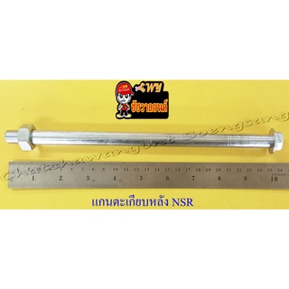 แกนตะเกียบหลัง NSR150 (14x250 มม.) (35449)