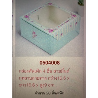 กล่องเค้ก ครึ่งปอนด์ หรือ ใส่คัพเค้ก 4-5 ชิ้น บรรจุ 20 ใบ