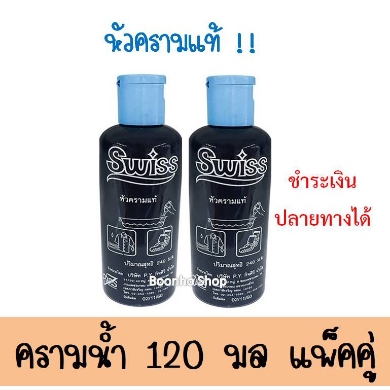แพ็คคู่ ครามย้อมผ้า SWISS สวิสส์ หัวครามแท้ ปริมาณสุทธิ 120 มิลลิลิตร ครามซักผ้าขาวชนิดน้ำ สำหรับเสื้อผ้า ครามพร้อมใช้