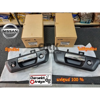 มือเปิดกระบะท้าย มือเปิดฝาท้าย (แท้ศูนย์ 100 %) NISSAN นิสสัน NAVARA นาวาร่า NP300 D23 ดำ ชุบ มีรูกล้อง/ไม่มีรูกล้อง เลือก