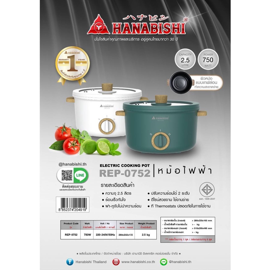 HANABISHI หม้อไฟฟ้า หม้อชาบู ความจุ 2.5 ลิตร รุ่น REP-0752 (เซรามิค/เทปล่อน) - รูปที่ 5