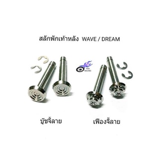 สลักพักเท้าหลัง WAVE , DREAM เลสบู๊ชจี้ลาย, เฟืองจี้ลาย&lt;กลึงมือ&gt; ราคา/1 คู่