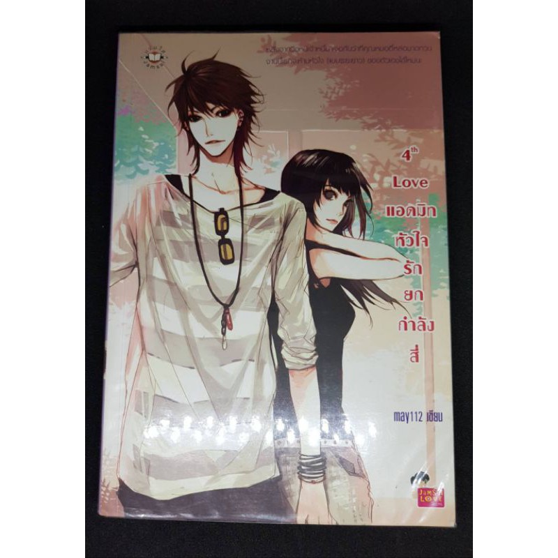 j_2hs นิยายแจ่มใสมือสอง 4th Love แอดมิทหัวใจรักยกกำลังสี่ (may112)