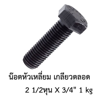 น๊อตกลมหัวหกเหลี่ยม เกลียวตลอด 2.5หุน*3/4นิ้ว 5/16 *3/4  (1กิโลกรัม)