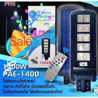 ไฟถนน ไฟโซล่าเซลล์ โคมไฟถนนSolar Light Led PAE-1400