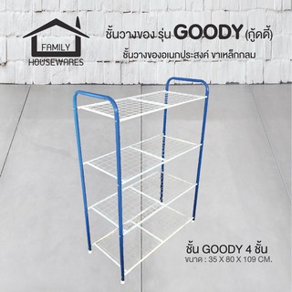 ชั้นวางของรุ่น Goody 4 ชั้น