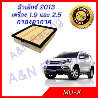 กรองอากาศ อิซูซุ มิวเอ็กซื เครื่อง 1.9/2.5 ไส้กรองอากาศ Isuzu Mu-X