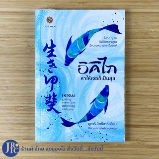 (พร้อมส่ง) IKIGAI หนังสือ อิคิไก หาให้เจอก็เป็นสุข (หนังสือใหม่100%) เขียนโดย ยูคาริ มิตซึฮาชิ -พัฒนาตนเอง -ขายดี