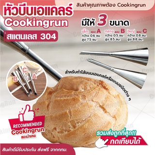 💥ส่งฟรี💥 หัวบีบเอแคลร์ หัวบีบครีม Cookingrun หัวบีบไส้ทำขนม หัวบีบไส้เอแคลร์ หัวบีบทำไส้ หัวบีบมาตราฐานคุณภาพดี