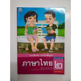 8854515418025 แบบฝึกหัด ภาษาไทย ป.2