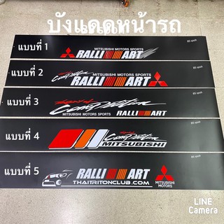 สติ๊กเกอร์บังแดดติดหน้ารถ MITSUBISHI เป็นงานตัดคอม ( ขนาด 20x140 cm ) ราคาต่อแผ่น