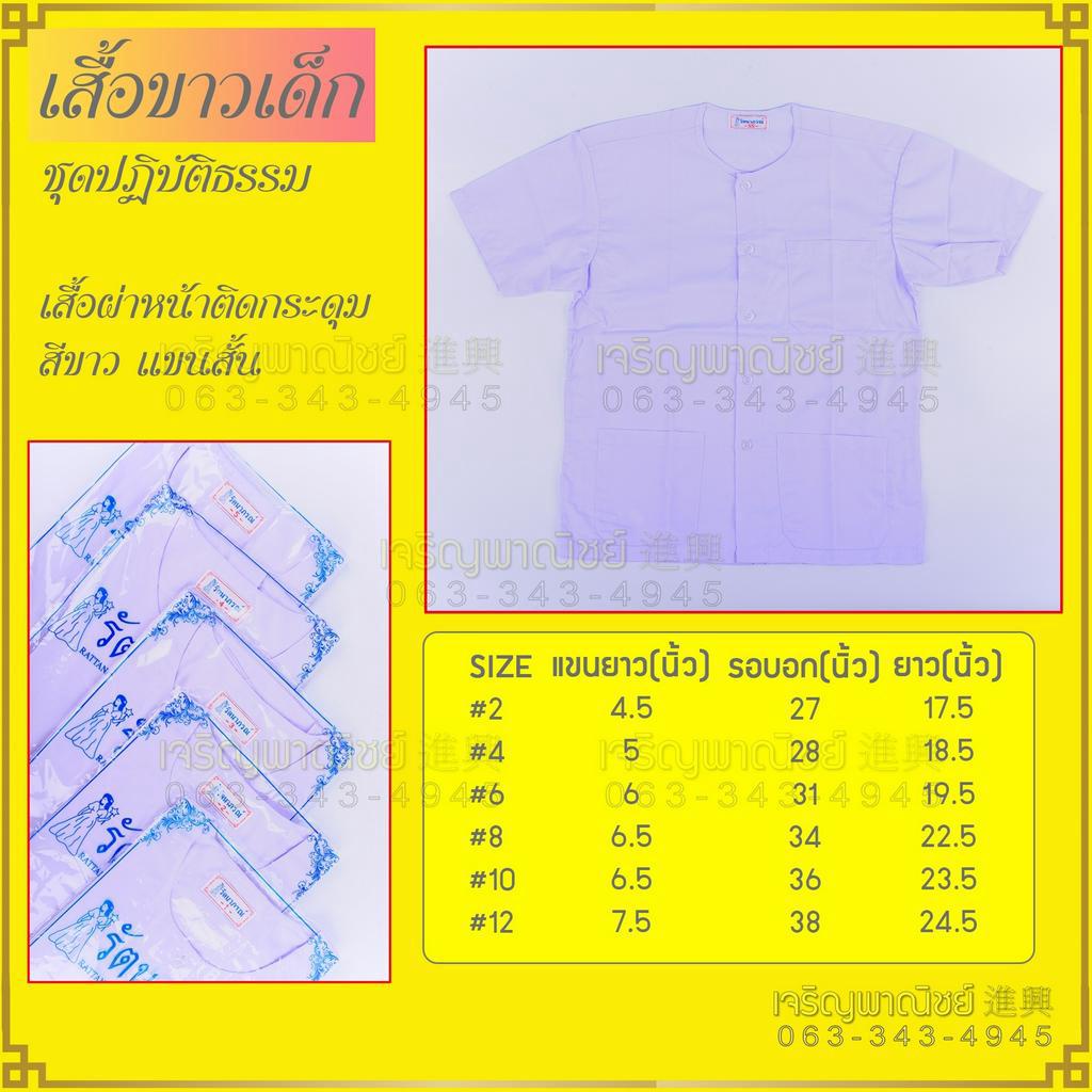 เสื้อขาวและกางเกงปฏิบัติธรรมเด็ก ยี่ห้อรัตนาภรณ์ ชุดปฏิบัติธรรมเด็ก ชุดถือศีลเด็ก ชุดขาวเด็ก ชุดบวชเด็ก