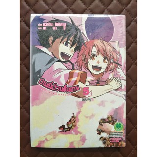 บ้านนี้ป่วนขั้นเทพ เล่ม 5 (การ์ตูน ฉบับจบ)