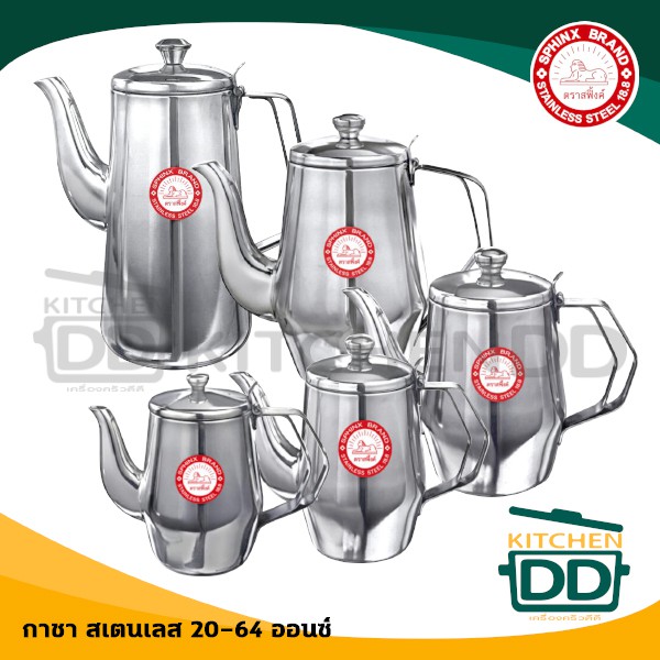 -โปรดอ่าน- กาน้ำชา ตั้งเตาแก๊ส/ไฟฟ้า สเตนเลส SPHINX สิงห์หมอบ 20/26/35/54/64 ออนซ์ - 1 ใบ โปรดเลือก
