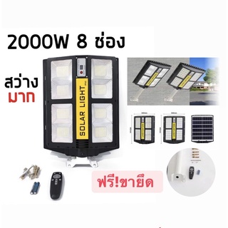 โคมไฟถนน โซลาร์เซลล์ 8ช่อง Solar Light LED  2000W 720LED พลังงานแสงอาทิตย์ ฟรีขายึด!! อุปกรณ์พร้อมติดตั้ง