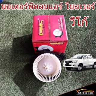 มอเตอร์พัดลมแอร์ TOYOTA VIGO วีโก้ , Altis อัลตีส ปี08-13 , ตู้D4D คอมมูเตอร์ ยี่ห้อ GMS GB-T16 โบลเวอร์ โบลเวอร์แอร์