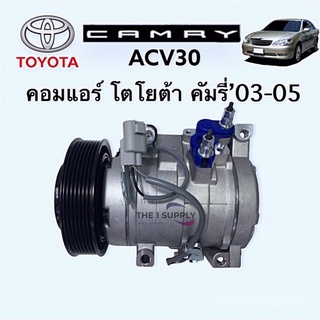 คอมแอร์ Toyota Camry’03 คัมรี่ แคมรี่ 2003 โฉมผู้นำ ACV30 Compressor