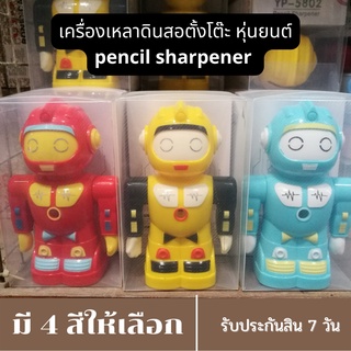 เครื่องเหลาดินสอตั้งโต๊ะ ทรงหุ่นยนต์ กบเหลาดินสอ ที่เหลาดินสอตั้งโต๊ะ pencil sharpener กบเหลา พร้อมส่ง