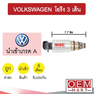 วาล์วคอนโทรล โฟล์ค โอริง3เส้น 7.7ซม คอนโทรลวาล์ว แอร์รถยนต์ VOLKSWAGEN 9527 711