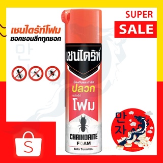 Chaindrite เชนไดร้ท์ โฟม กำจัดปลวก สเปรย์กำจัดปลวก ขนาด 250 มล. Chaindrite FOAM 250g.