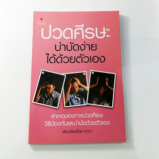 C 144_ปวดศีรษะ บำบัดง่ายได้ด้วยตนเอง