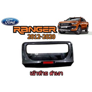 เบ้าฝากระโปรงท้าย ฟอร์ด เรนเจอร์ Ford Ranger ปี 2012-2020 สีดำเงา