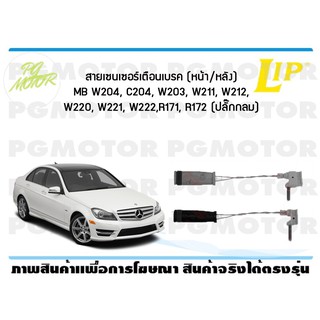 สายเซนเซอร์เตือนเบรค (หลัง) brake pad wear sensor MB W204, C204, W203, W211, W212, W220, W221, W222, R171 (1 ชุด )