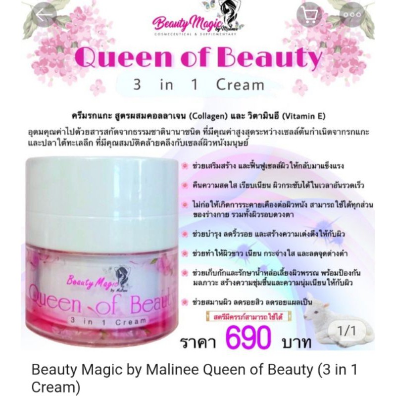 ครีมรกแกะ สูตรผสมคอลลาเจนและวิตามินอี Beauty Magic by Malinee #Queen of Beauty (3 in 1 Cream)#บิ้วตี