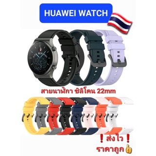 🇹🇭สายนาฬิกา 22mm Huawei GT/GT2 46/GT2e/GT2pro/GT3-3pro สายซิลิโคนนิ่ม ❗ส่งไว❗ราคาถูก👍