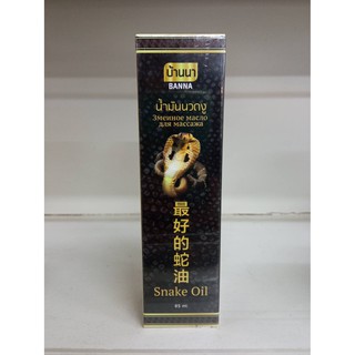 น้ำมันนวดงู บ้านนา [Snake Massage Oil 85 ml.]