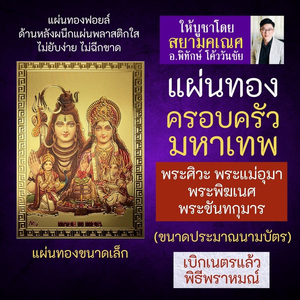 แผ่นทองเสริมดวง พระศิวะ พระแม่อุมาเทวี พระพิฆเนศ พระขันทกุมาร F-01 ครอบครัวพระศิวะ องค์เทพอินเดีย พระพิฆเณศ พระพิฆเนศวร์