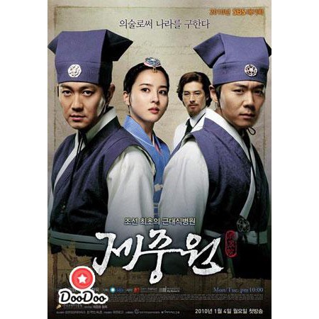 Jejungwon The Hospital (เจจุงวอน ตํานานแพทย์แผนใหม่แห่งโชซอน) [พากย์ไทย+ซับไทย] DVD 12 แผ่น