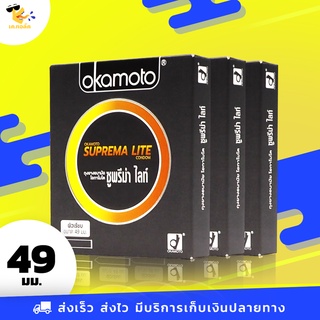 ถุงยางอนามัย 49 Okamoto Suprema Lite ถุงยางโอกาโมโต้ ซูพรีมาไลท์ ผิวเรียบ บาง 0.04 ขนาด 49 mm. (3 กล่อง) 6 ชิ้น