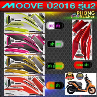 สติกเกอร์ติดรถมอไซค์ moove ปี 2016 รุ่น 2 สติกเกอร์ มูฟ ปี 2016 รุ่น 2 (สีสวย สีสด สีไม่เพี้ยน)