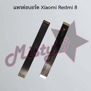 แพรต่อบอร์ดโทรศัพท์ [Board Flex] Xiaomi Redmi 8,Redmi 8A