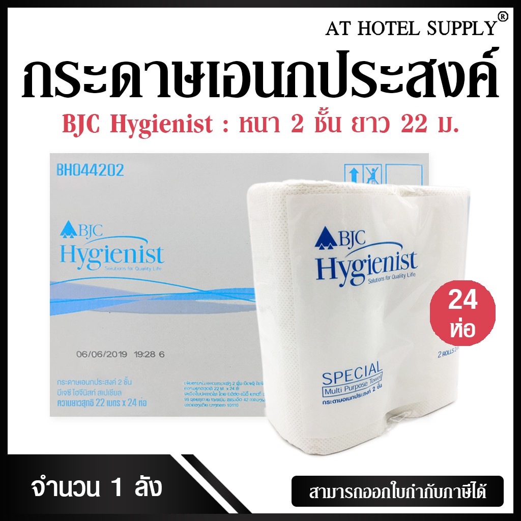 BJC HYGIENIST SPECIAL กระดาษอเนกประสงค์ กระดาษทิชชู่อเนกประสงค์ แบบม้วน ตราบีเจซี สเปเชียล 2ม้วน*24ห่อ, 1ลัง