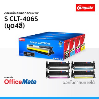 ตลับหมึก SAMSUNG CLT-406S ชุด4สี CMYK ใช้กับปริ้นเตอร์ รุ่น Xpress SL C460FW CLP 365 CLX 3305 CLT 406 คอมพิวท์ Compute