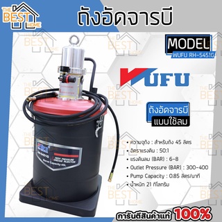 WUFU วูฟู ถังอัดจารบีใช้ลม 45L รุ่น RH-5451G ถังอัดจารบี อัดจารบี ขนาด 45 ลิตร