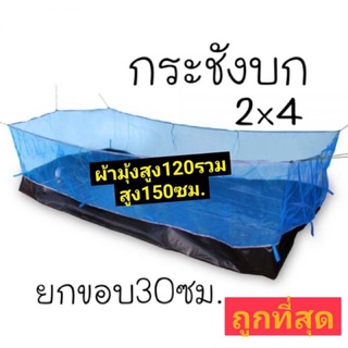 กระชังบก 2×4 สูง1.5ซม.