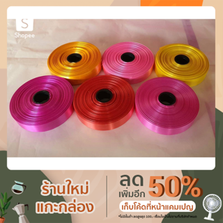 ริบบิ้น เบอร์ 5 มี 5 สี